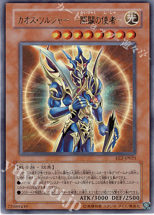 UR カオス・ソルジャー -開闢の使者- | 販売 | [EE2] EXPERT EDITION Volume 2 | 遊戯王 OCG