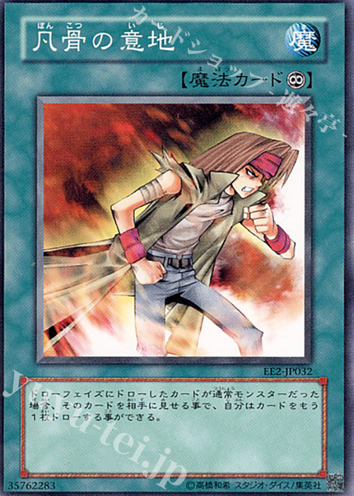 N 凡骨の意地 | 買取 | [EE2] EXPERT EDITION Volume 2 | 遊戯王 OCG