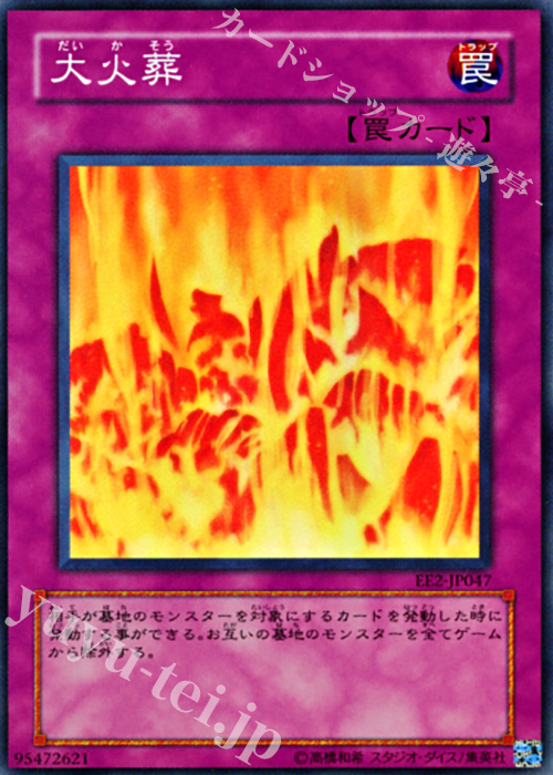 【傷】 SR 大火葬 | 販売 | [EE2] EXPERT EDITION Volume 2 | 遊戯王 OCG