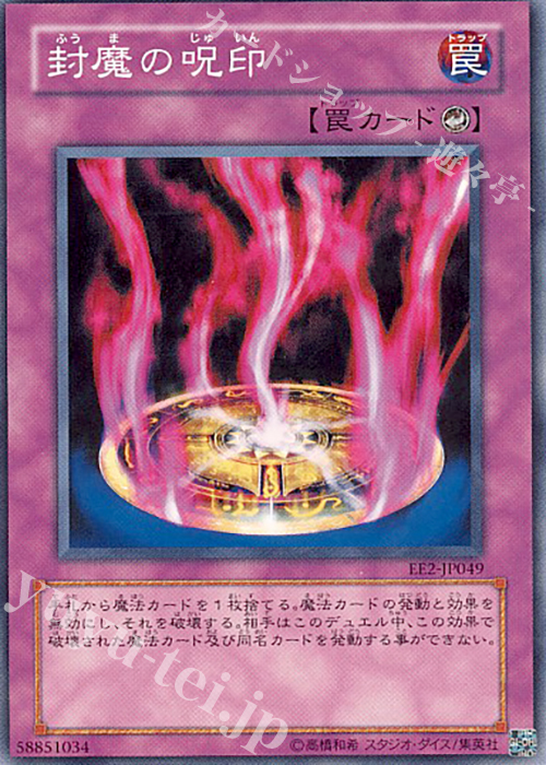 【傷】 N 封魔の呪印 | 販売 | [EE2] EXPERT EDITION Volume 2 | 遊戯王 OCG