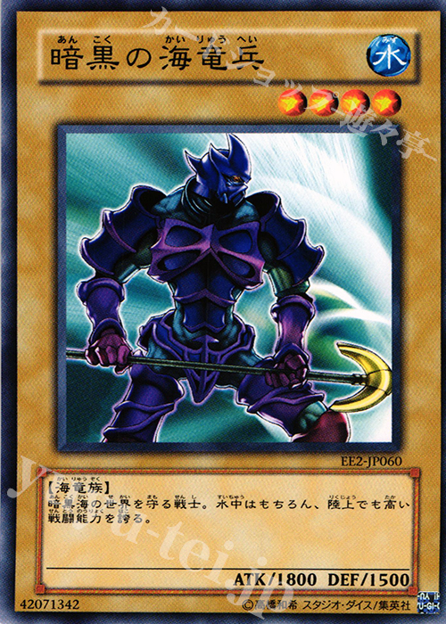 N 暗黒の海竜兵 | 販売 | [EE2] EXPERT EDITION Volume 2 | 遊戯王 OCG