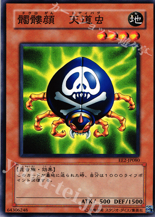N 髑髏顔 天道虫 | 販売 | [EE2] EXPERT EDITION Volume 2 | 遊戯王 OCG