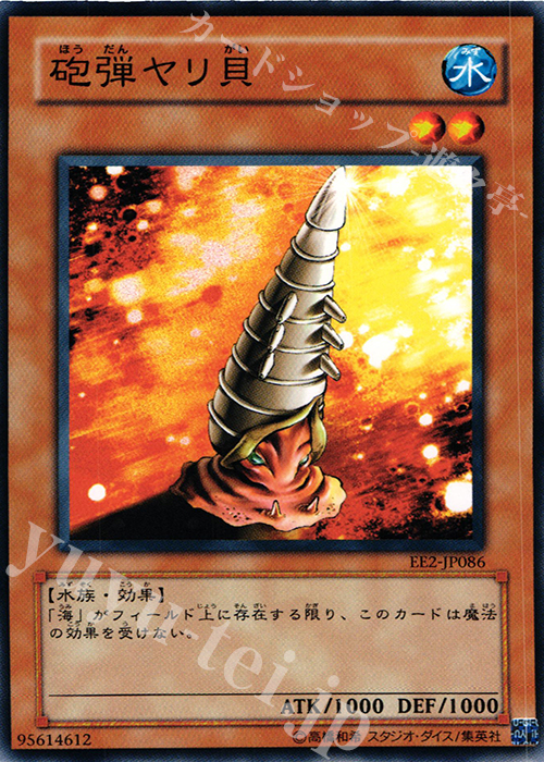 N 砲弾ヤリ貝 | 販売 | [EE2] EXPERT EDITION Volume 2 | 遊戯王 OCG