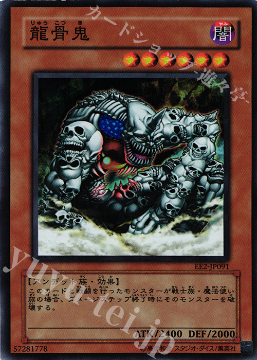SR 龍骨鬼 | 買取 | [EE2] EXPERT EDITION Volume 2 | 遊戯王 OCG