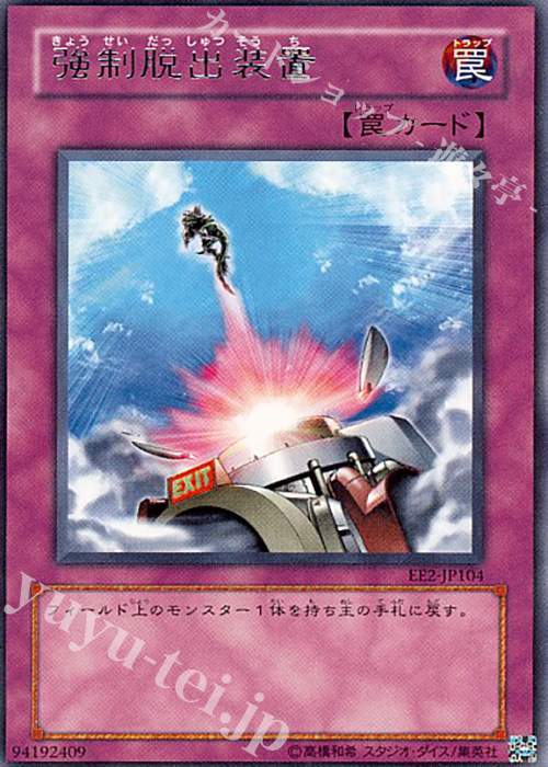 R 強制脱出装置 | 販売 | [EE2] EXPERT EDITION Volume 2 | 遊戯王 OCG