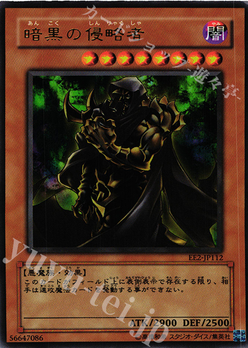 UR 暗黒の侵略者 | 買取 | [EE2] EXPERT EDITION Volume 2 | 遊戯王 OCG