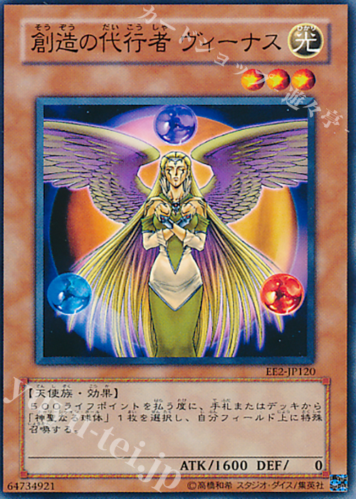 N 創造の代行者 ヴィーナス | 買取 | [EE2] EXPERT EDITION Volume 2 | 遊戯王 OCG