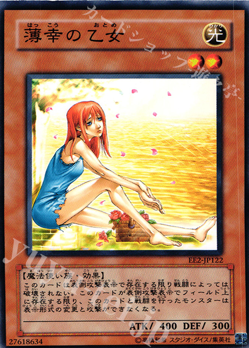 N 薄幸の乙女 | 販売 | [EE2] EXPERT EDITION Volume 2 | 遊戯王 OCG