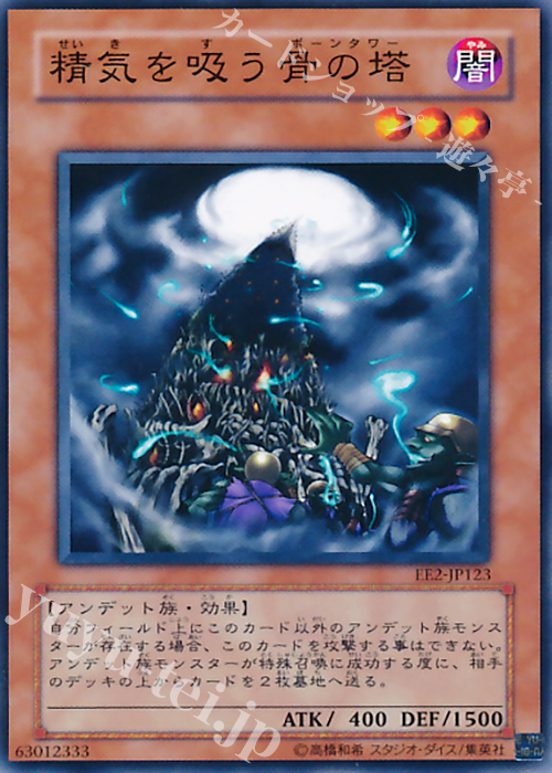 N 精気を吸う骨の塔 | 販売 | [EE2] EXPERT EDITION Volume 2 | 遊戯王 OCG