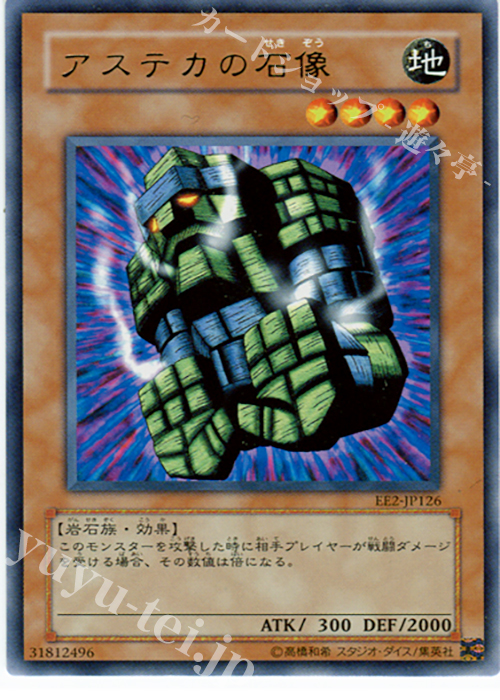 R アステカの石像 | 買取 | [EE2] EXPERT EDITION Volume 2 | 遊戯王 OCG