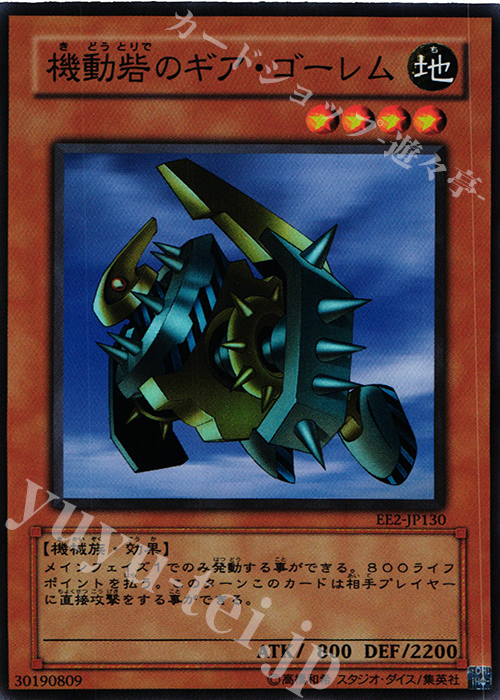 SR 機動砦のギア・ゴーレム | 販売 | [EE2] EXPERT EDITION Volume 2 | 遊戯王 OCG