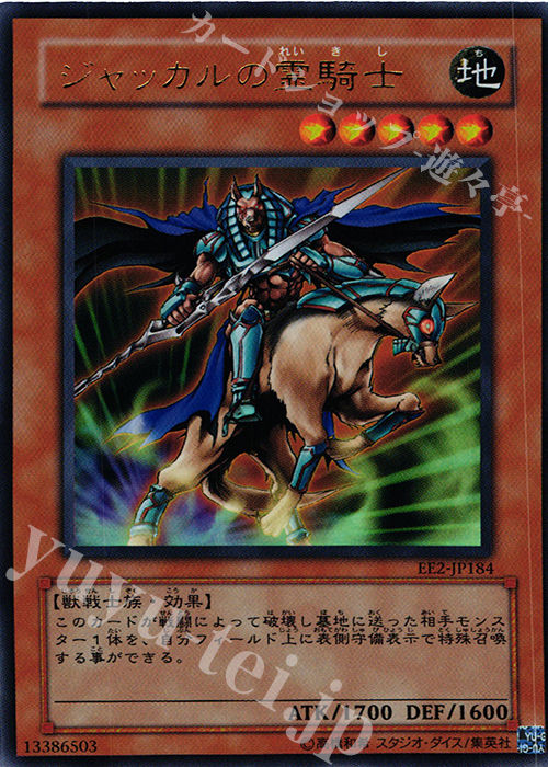 UR ジャッカルの霊騎士 | 買取 | [EE2] EXPERT EDITION Volume 2 | 遊戯王 OCG