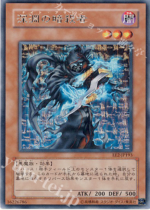 R 深淵の暗殺者 | 販売 | [EE2] EXPERT EDITION Volume 2 | 遊戯王 OCG