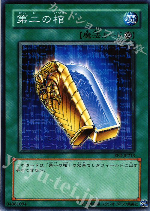 N 第二の棺 | 買取 | [EE2] EXPERT EDITION Volume 2 | 遊戯王 OCG