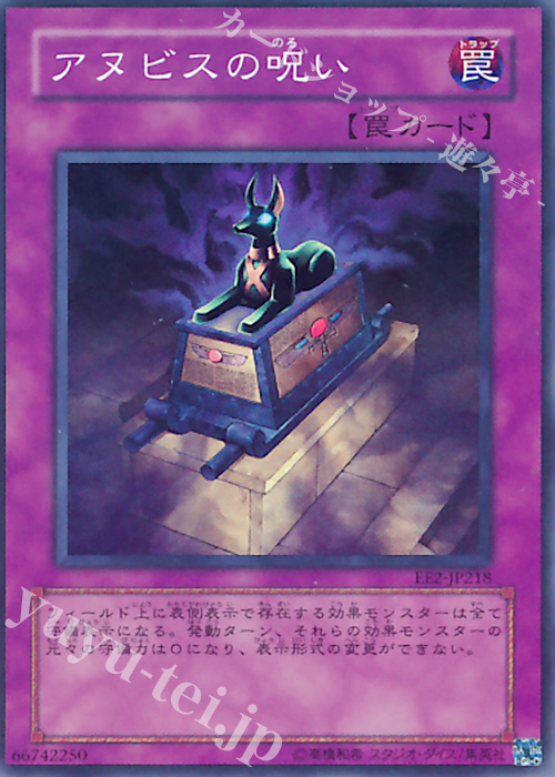SR アヌビスの呪い | 販売 | [EE2] EXPERT EDITION Volume 2 | 遊戯王 OCG