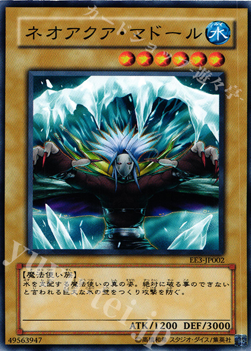 N ネオアクア・マドール | 買取 | [EE3] EXPERT EDITION Volume 3 | 遊戯王 OCG
