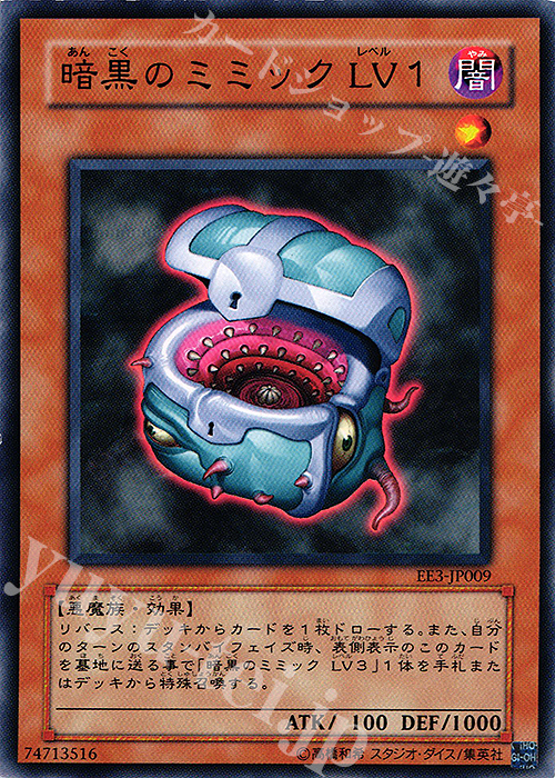 N 暗黒のミミック LV1 | 買取 | [EE3] EXPERT EDITION Volume 3 | 遊戯王 OCG