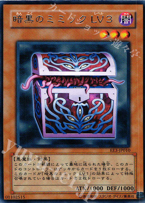 R 暗黒のミミック LV3 | 買取 | [EE3] EXPERT EDITION Volume 3 | 遊戯王 OCG