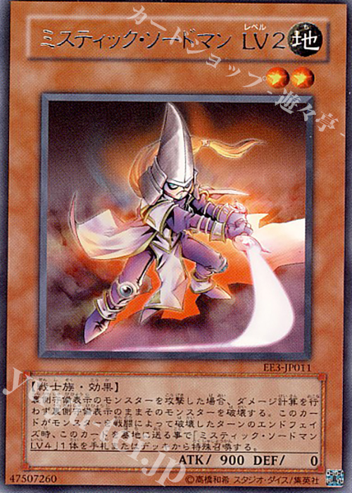 【傷】 R ミスティック・ソードマン LV2 | 販売 | [EE3] EXPERT EDITION Volume 3 | 遊戯王 OCG