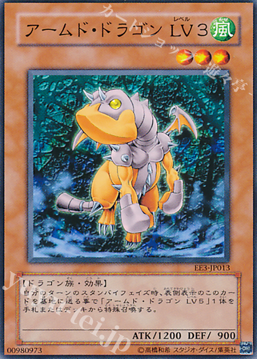 N アームド・ドラゴン LV3 | 買取 | [EE3] EXPERT EDITION Volume 3 | 遊戯王 OCG