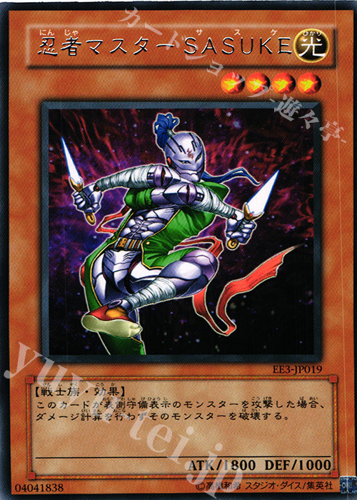 【傷】 R 忍者マスター SASUKE | 販売 | [EE3] EXPERT EDITION Volume 3 | 遊戯王 OCG