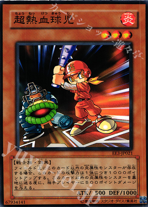 N 超熱血球児 | 買取 | [EE3] EXPERT EDITION Volume 3 | 遊戯王 OCG