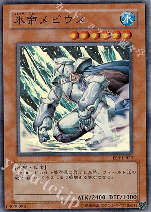 【傷】 SR 氷帝メビウス | 販売 | [EE3] EXPERT EDITION Volume 3 | 遊戯王 OCG