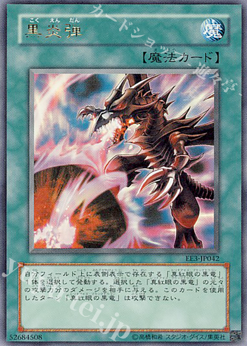 【傷】 UR 黒炎弾 | 販売 | [EE3] EXPERT EDITION Volume 3 | 遊戯王 OCG