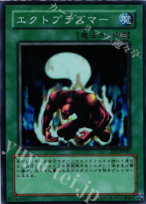 【傷】 SR エクトプラズマー | 販売 | [EE3] EXPERT EDITION Volume 3 | 遊戯王 OCG