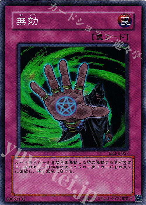 【傷】 SR 無効 | 販売 | [EE3] EXPERT EDITION Volume 3 | 遊戯王 OCG