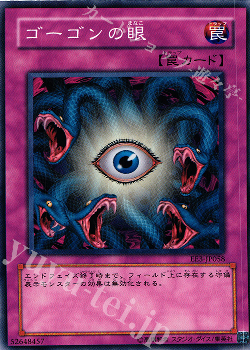 N ゴーゴンの眼 | 買取 | [EE3] EXPERT EDITION Volume 3 | 遊戯王 OCG