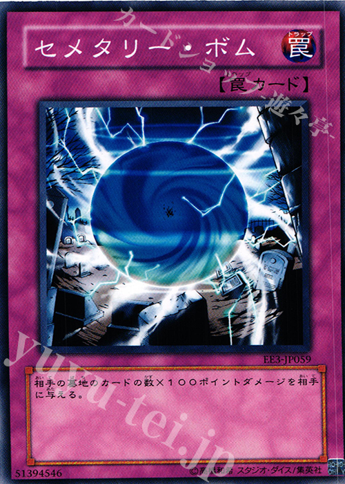 N セメタリー・ボム | 買取 | [EE3] EXPERT EDITION Volume 3 | 遊戯王 OCG