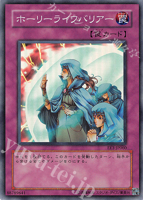 【傷】 SR ホーリーライフバリアー | 販売 | [EE3] EXPERT EDITION Volume 3 | 遊戯王 OCG