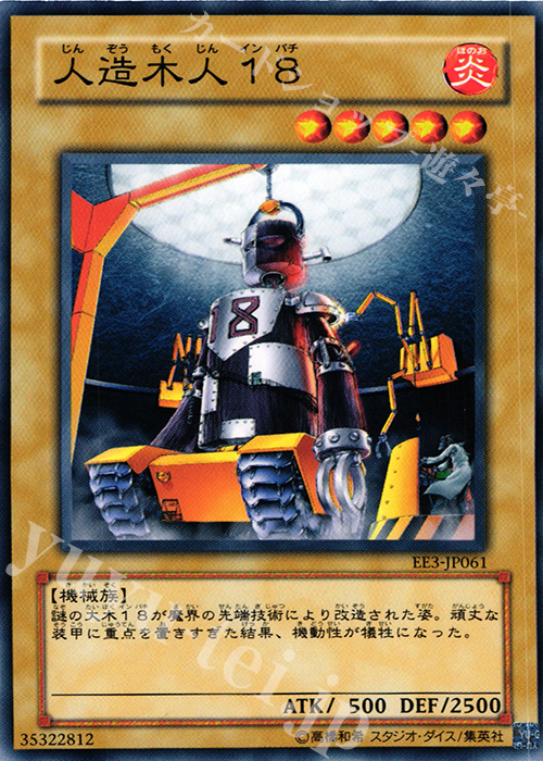 N 人造木人18 | 買取 | [EE3] EXPERT EDITION Volume 3 | 遊戯王 OCG