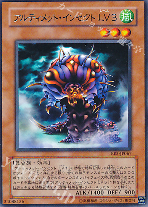 R アルティメット・インセクト LV3 | 買取 | [EE3] EXPERT EDITION Volume 3 | 遊戯王 OCG
