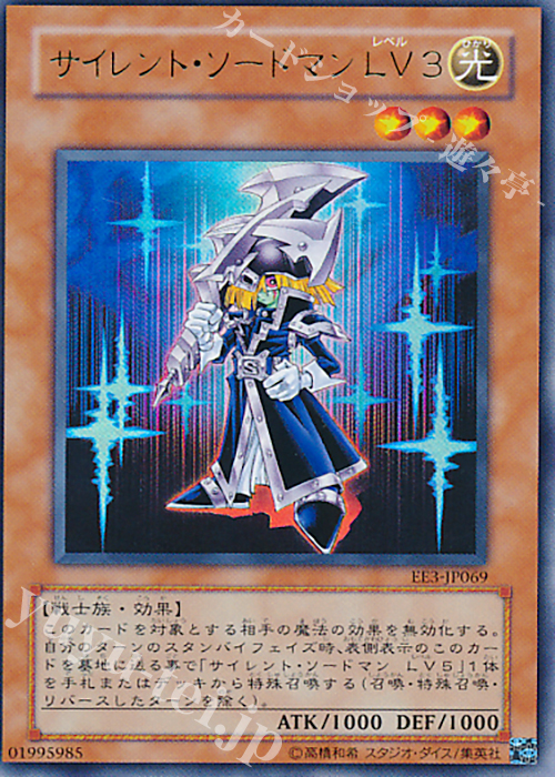 UR サイレント・ソードマン LV3 | 買取 | [EE3] EXPERT EDITION Volume 3 | 遊戯王 OCG