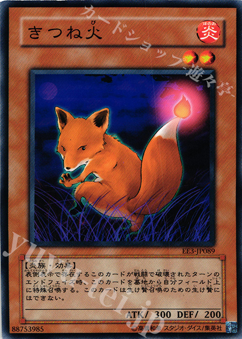 N きつね火 | 買取 | [EE3] EXPERT EDITION Volume 3 | 遊戯王 OCG
