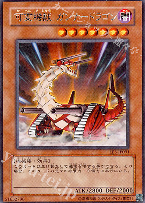 R 可変機獣 ガンナードラゴン | 買取 | [EE3] EXPERT EDITION Volume 3 | 遊戯王 OCG