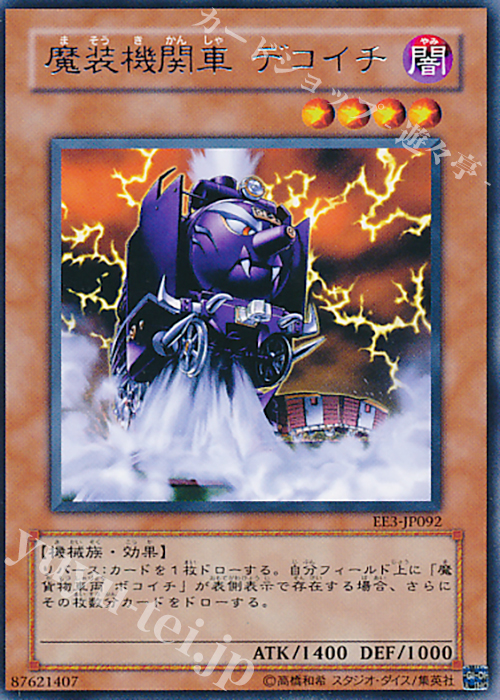 R 魔装機関車 デコイチ | 買取 | [EE3] EXPERT EDITION Volume 3 | 遊戯王 OCG