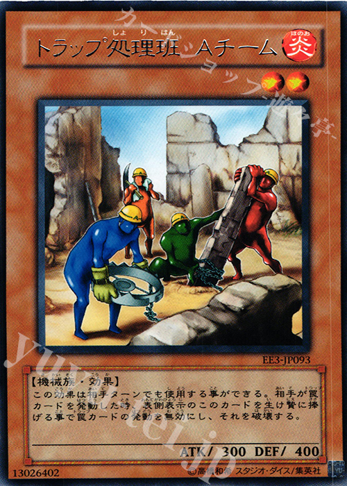 R トラップ処理班 Aチーム | 買取 | [EE3] EXPERT EDITION Volume 3 | 遊戯王 OCG
