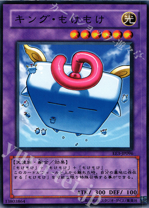 N キング・もけもけ | 買取 | [EE3] EXPERT EDITION Volume 3 | 遊戯王 OCG