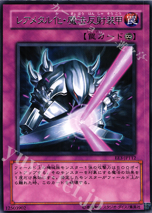 R レアメタル化・魔法反射装甲 | 買取 | [EE3] EXPERT EDITION Volume 3 | 遊戯王 OCG