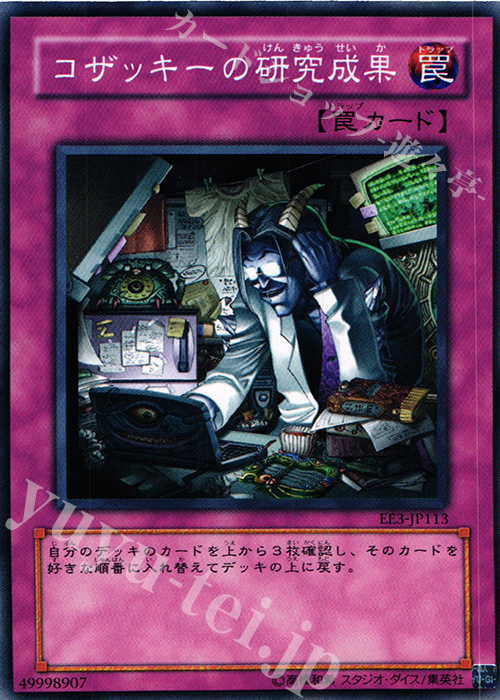 N コザッキーの研究成果 | 販売 | [EE3] EXPERT EDITION Volume 3 | 遊戯王 OCG