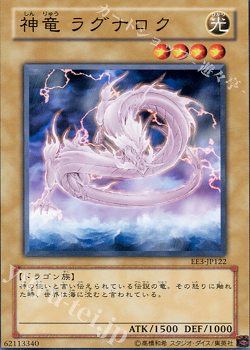 N 神竜 ラグナロク | 買取 | [EE3] EXPERT EDITION Volume 3 | 遊戯王 OCG