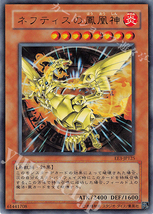 【傷】 UR ネフティスの鳳凰神 | 販売 | [EE3] EXPERT EDITION Volume 3 | 遊戯王 OCG