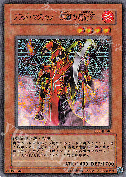 【傷】 SR ブラッド・マジシャン-煉獄の魔術師- | 販売 | [EE3] EXPERT EDITION Volume 3 | 遊戯王 OCG