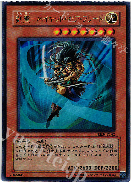 【傷】 UR 剣聖-ネイキッド・ギア・フリード | 販売 | [EE3] EXPERT EDITION Volume 3 | 遊戯王 OCG