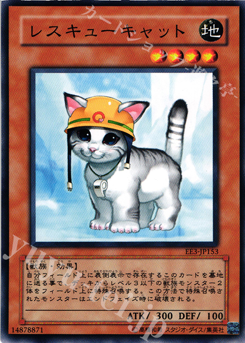 【傷】 N レスキューキャット | 販売 | [EE3] EXPERT EDITION Volume 3 | 遊戯王 OCG