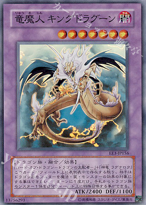 【傷】 SR 竜魔人 キングドラグーン | 販売 | [EE3] EXPERT EDITION Volume 3 | 遊戯王 OCG