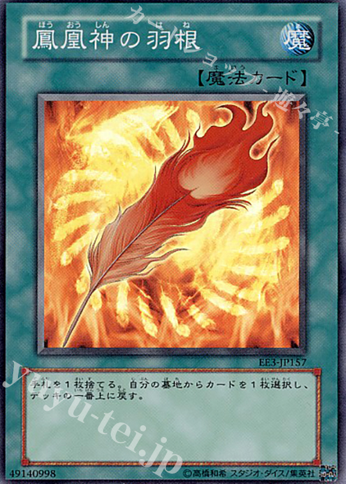 【傷】 SR 鳳凰神の羽根 | 販売 | [EE3] EXPERT EDITION Volume 3 | 遊戯王 OCG